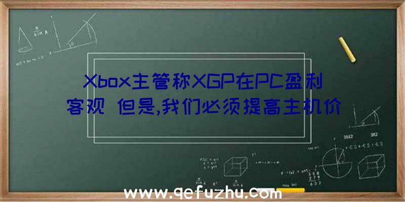 Xbox主管称XGP在PC盈利客观